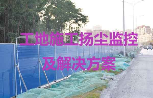 工地施工揚塵監(jiān)控及解決方案