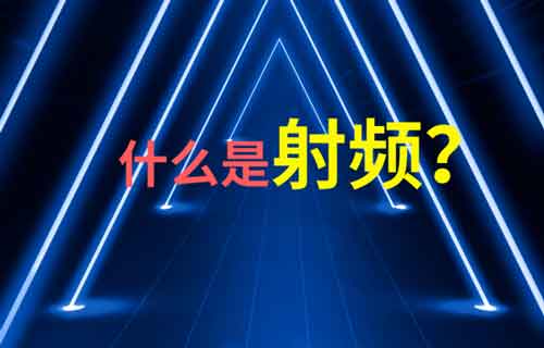 RF無線射頻技術(shù)簡介