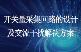 淺談開關(guān)量采集回路的設(shè)計及交流干擾問題解決方案