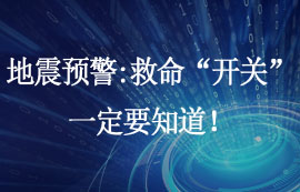 地震預(yù)警系統(tǒng)：秒級(jí)響應(yīng)的全自動(dòng)物聯(lián)網(wǎng)系統(tǒng)