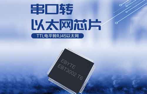 EBT3002產(chǎn)品TTL串口轉(zhuǎn)以太網(wǎng)串口服務(wù)器芯片簡(jiǎn)介