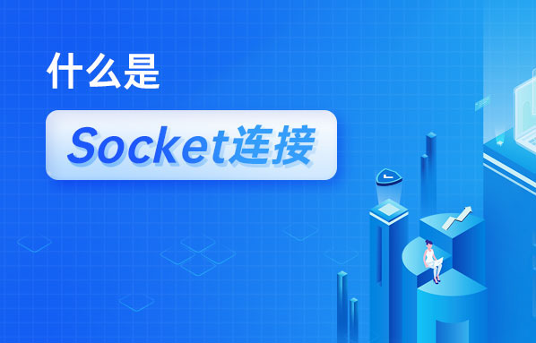 什么是Socket連接？Socket與TCP連接有什么關(guān)系？