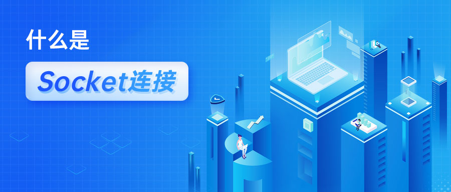 Socket連接