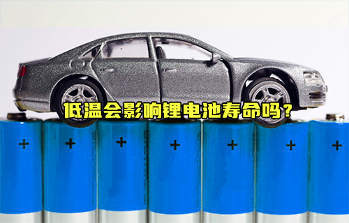 【科普視頻】低溫會(huì)影響鋰電池壽命嗎？