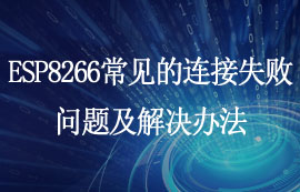 ESP8266開(kāi)發(fā)板常見(jiàn)的連接失敗問(wèn)題及解決辦法