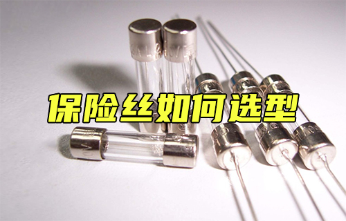 【科普視頻】如何選擇保險(xiǎn)絲？