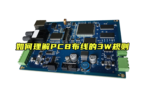 【科普視頻】如何理解PCB布線(xiàn)的3W規(guī)則？