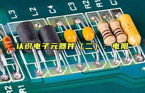 【科普視頻】認(rèn)識電子元器件（二）：電阻是什么？