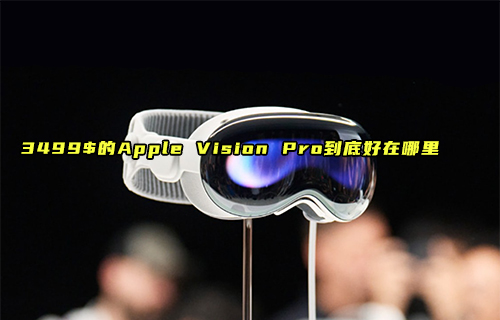 【科普視頻】Apple Vision Pro到底好在哪里？