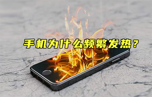 【科普視頻】什么是造成手機(jī)升溫的兇手？