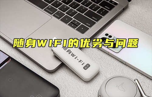【科普視頻】隨身WIFI的優(yōu)劣與問(wèn)題
