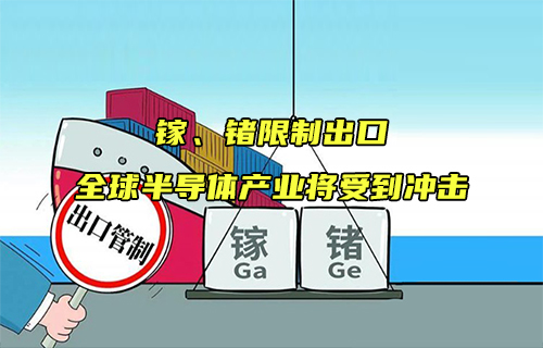 【科普視頻】鎵、鍺限制出口，全球半導(dǎo)體產(chǎn)業(yè)將受到?jīng)_擊
