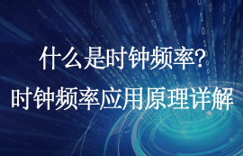 什么是時鐘頻率？時鐘頻率應(yīng)用原理詳解
