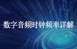 數(shù)字音頻時鐘頻率是什么及其作用原理詳解