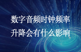 數(shù)字音頻時鐘頻率升降會有什么影響