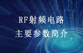 無線通信中關(guān)于RF射頻電路主要參數(shù)簡介