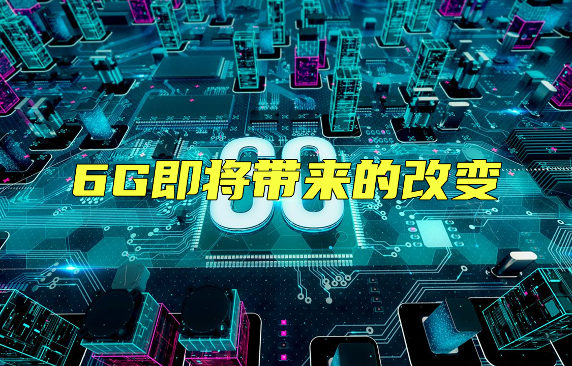 【科普視頻】6G即將帶來的改變