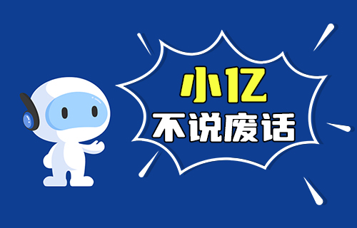 【科普視頻】小億之不說(shuō)廢話(huà)