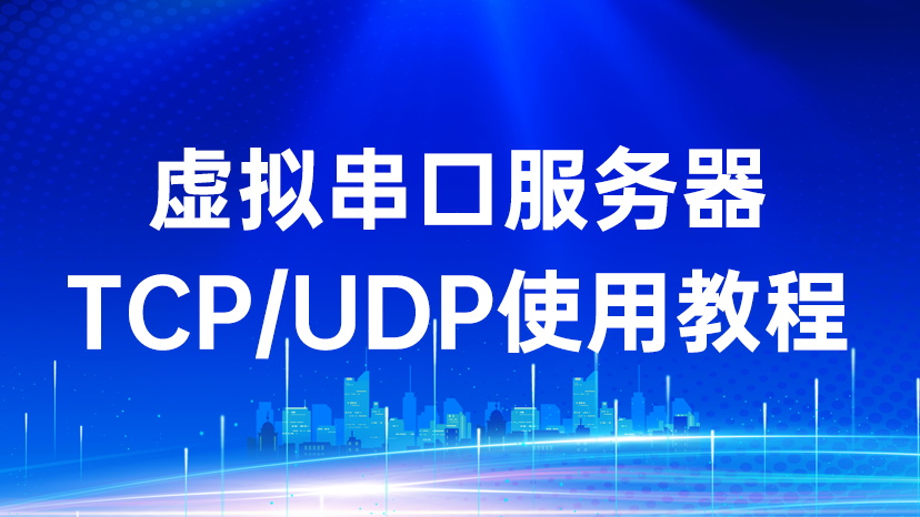 什么是串口服務(wù)器及其TCP/UDP使用教程