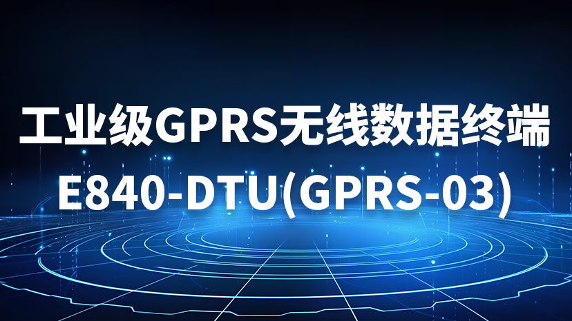 E840-DTU(GPRS-03)數(shù)傳終端可靠性測試及應(yīng)用