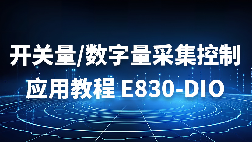 E830-DIO(ETH-2A)開關(guān)量/數(shù)字量采集控制應(yīng)用教程