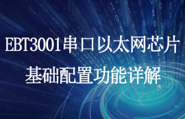 EBT3001單串口轉(zhuǎn)以太網(wǎng)芯片基礎(chǔ)配置功能詳解