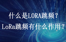 什么是LORA跳頻？LoRa跳頻有什么作用？