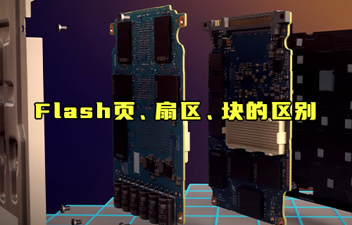【科普視頻】Flash頁、扇區(qū)、塊的區(qū)別