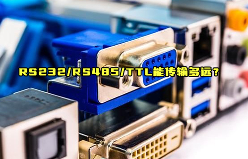 【科普視頻】RS232、RS485、TTL到底能傳輸多遠(yuǎn)距離？