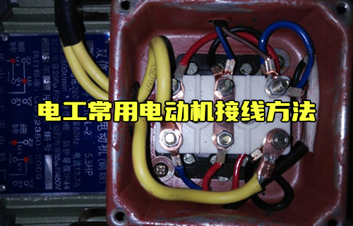 【科普視頻】電工常用電動機(jī)接線方法
