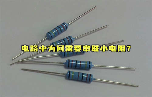 【科普視頻】電路中為何需要串聯(lián)小電阻？
