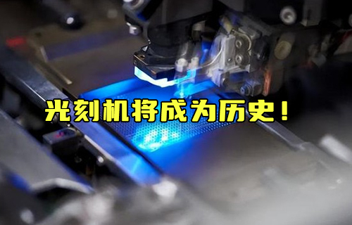 【科普視頻】光刻機(jī)將成為歷史！