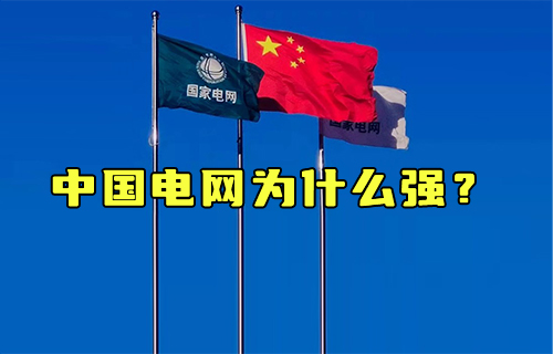 【科普視頻】哪里缺電哪里補(bǔ)，中國電網(wǎng)為什么強(qiáng)？