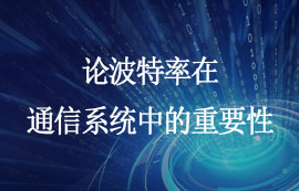 波特率對通信系統(tǒng)的影響及應(yīng)用