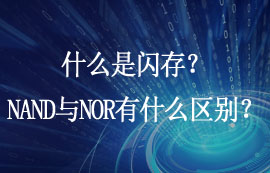什么是閃存？NAND Flash與NOR Flash有什么區(qū)別？