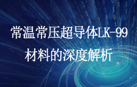 常溫常壓超導體LK-99材料的深度解析