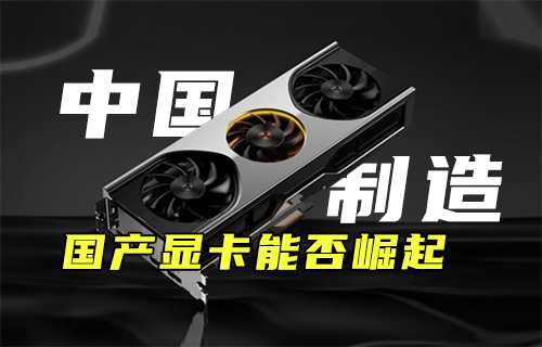 【科普視頻】中國制造：國產(chǎn)顯卡能否崛起？