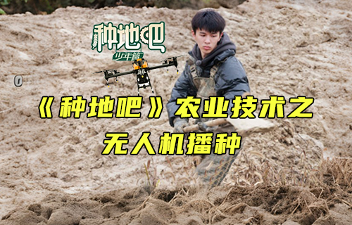 【科普視頻】《種地吧》飛行嘉賓——播種無人機(jī)