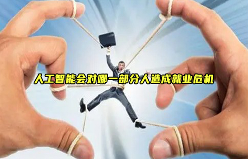 【科普視頻】AI來勢洶洶，這幾種人將面臨失業(yè)危機(jī)