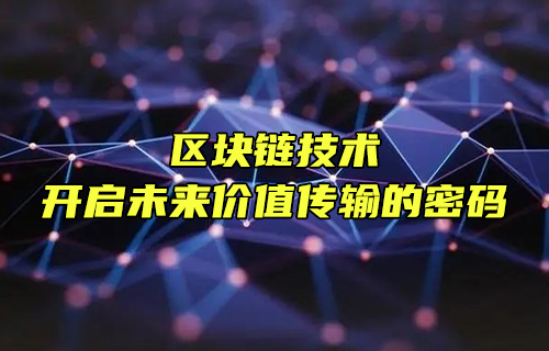 【科普視頻】區(qū)塊鏈技術(shù)：開啟未來價(jià)值傳輸?shù)拿艽a