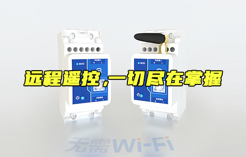 【科普視頻】遠程遙控開關(guān)，一切盡在掌握