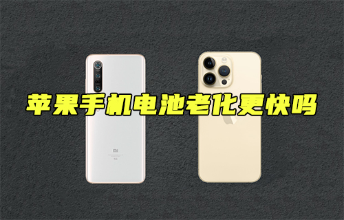 【科普視頻】蘋果手機電池老化更快嗎？