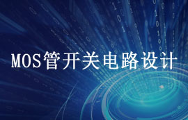 MOS管開關電路設計詳解