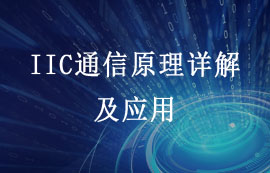 IIC通信原理詳解及優(yōu)略勢應用