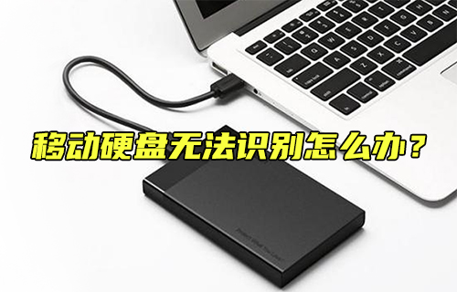 【科普視頻】移動硬盤無法識別怎么辦？