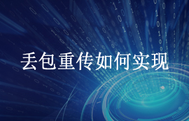 無(wú)線(xiàn)通信中數(shù)據(jù)丟包重傳是如何實(shí)現(xiàn)的