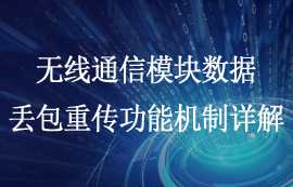 無(wú)線(xiàn)通信模塊數(shù)據(jù)丟包重傳功能機(jī)制詳解