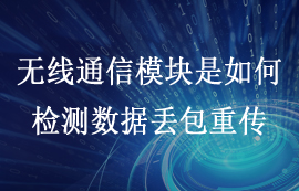 無(wú)線(xiàn)通信模塊是如何檢測(cè)數(shù)據(jù)丟包重傳