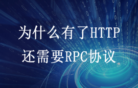 為什么有了HTTP傳輸協(xié)議，還需要RPC協(xié)議嗎？