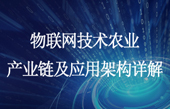 基于LoRaWAN網(wǎng)關(guān)模塊的智慧農(nóng)業(yè)物聯(lián)網(wǎng)應(yīng)用案例